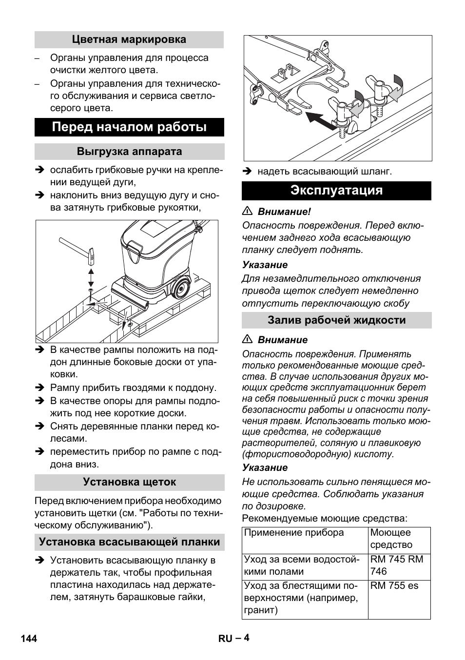 Перед началом работы, Эксплуатация | Karcher BR 40-25 C Ep EU User Manual | Page 144 / 288