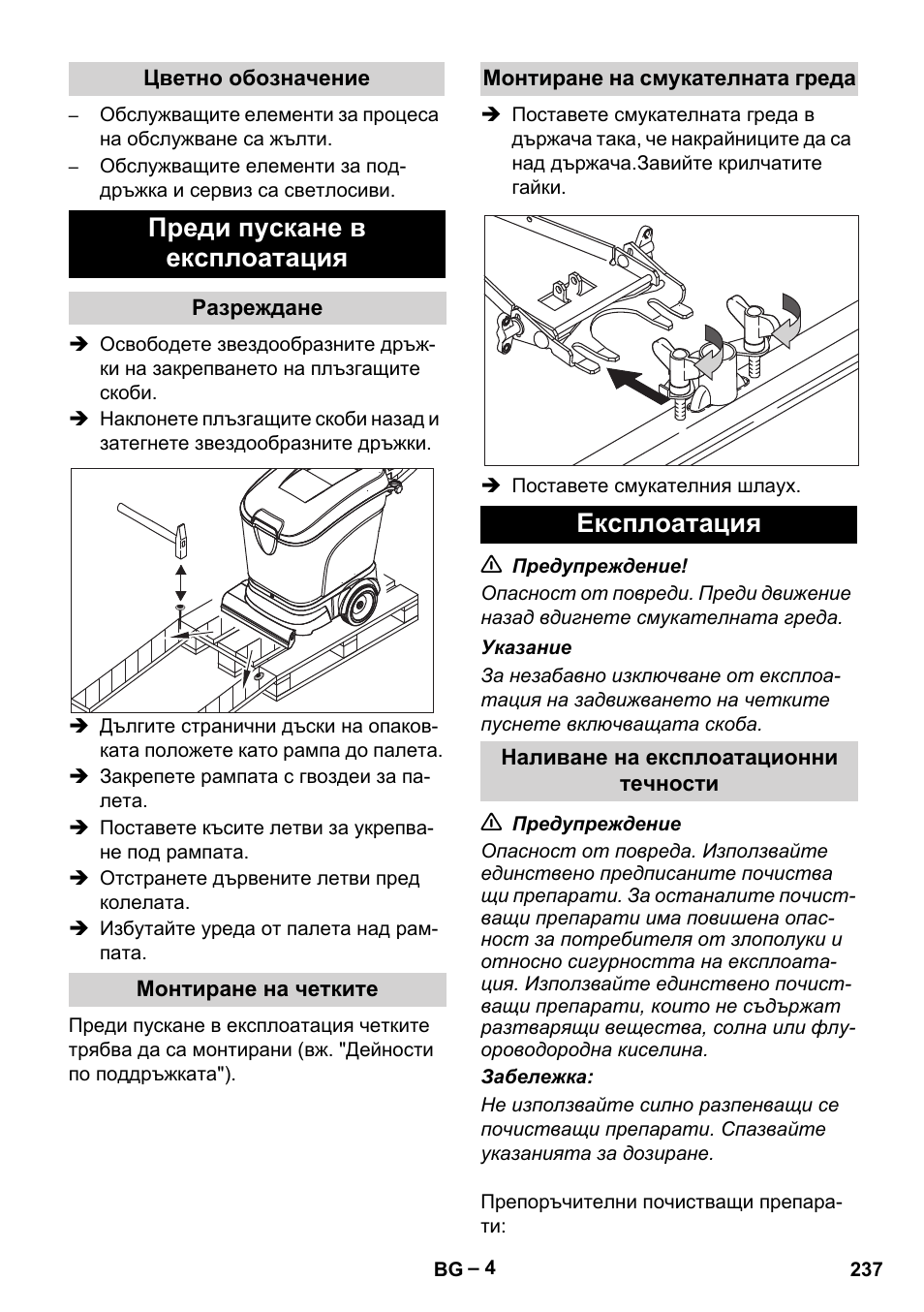 Преди пускане в експлоатация, Експлоатация | Karcher BR 40-25 C Ep EU User Manual | Page 237 / 288