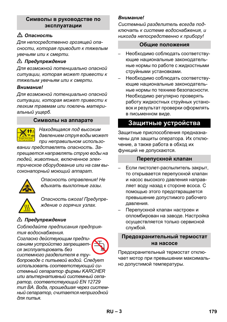 Защитные устройства | Karcher HD 728 B Cage User Manual | Page 179 / 256