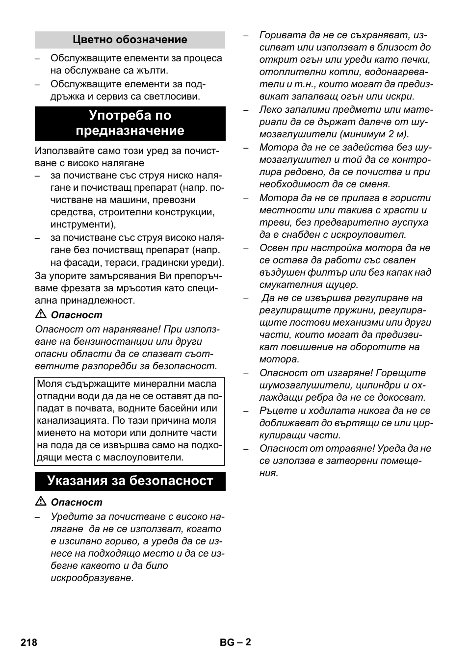 Употреба по предназначение, Указания за безопасност | Karcher HD 728 B Cage User Manual | Page 218 / 256