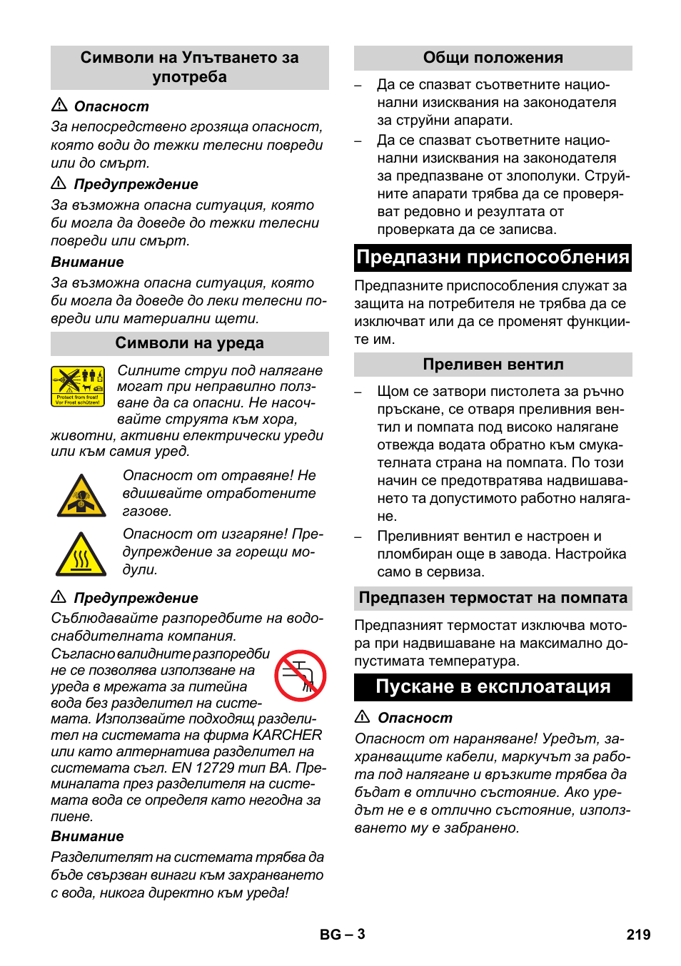 Предпазни приспособления, Пускане в експлоатация | Karcher HD 728 B Cage User Manual | Page 219 / 256