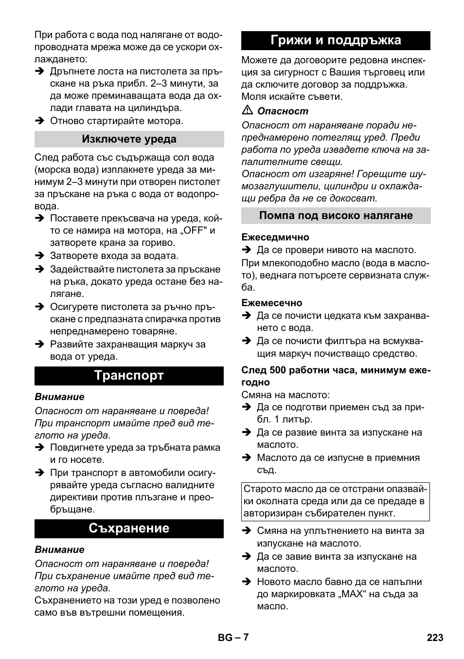 Tранспoрт съхранение грижи и поддръжка | Karcher HD 728 B Cage User Manual | Page 223 / 256