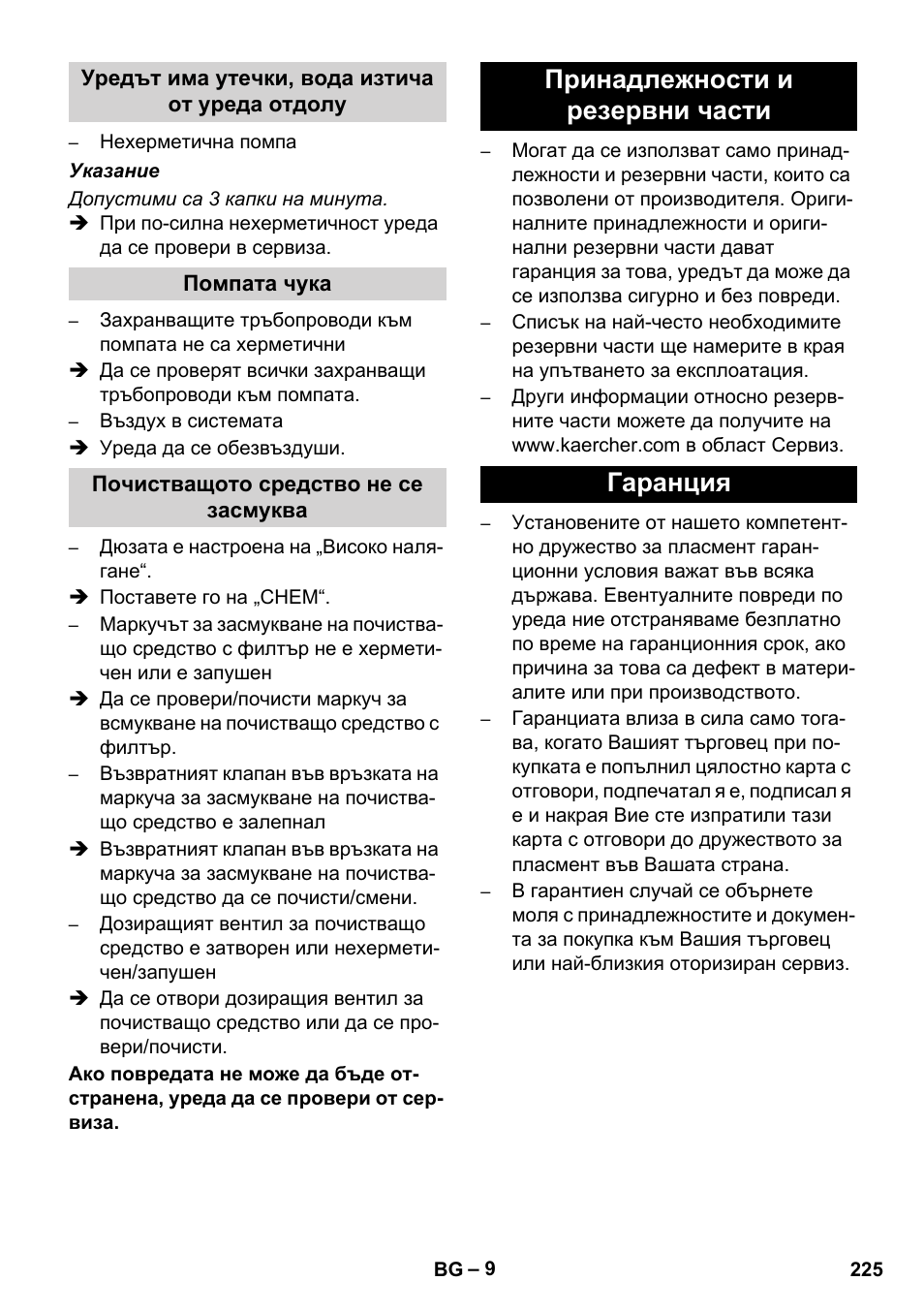 Принадлежности и резервни части гаранция | Karcher HD 728 B Cage User Manual | Page 225 / 256