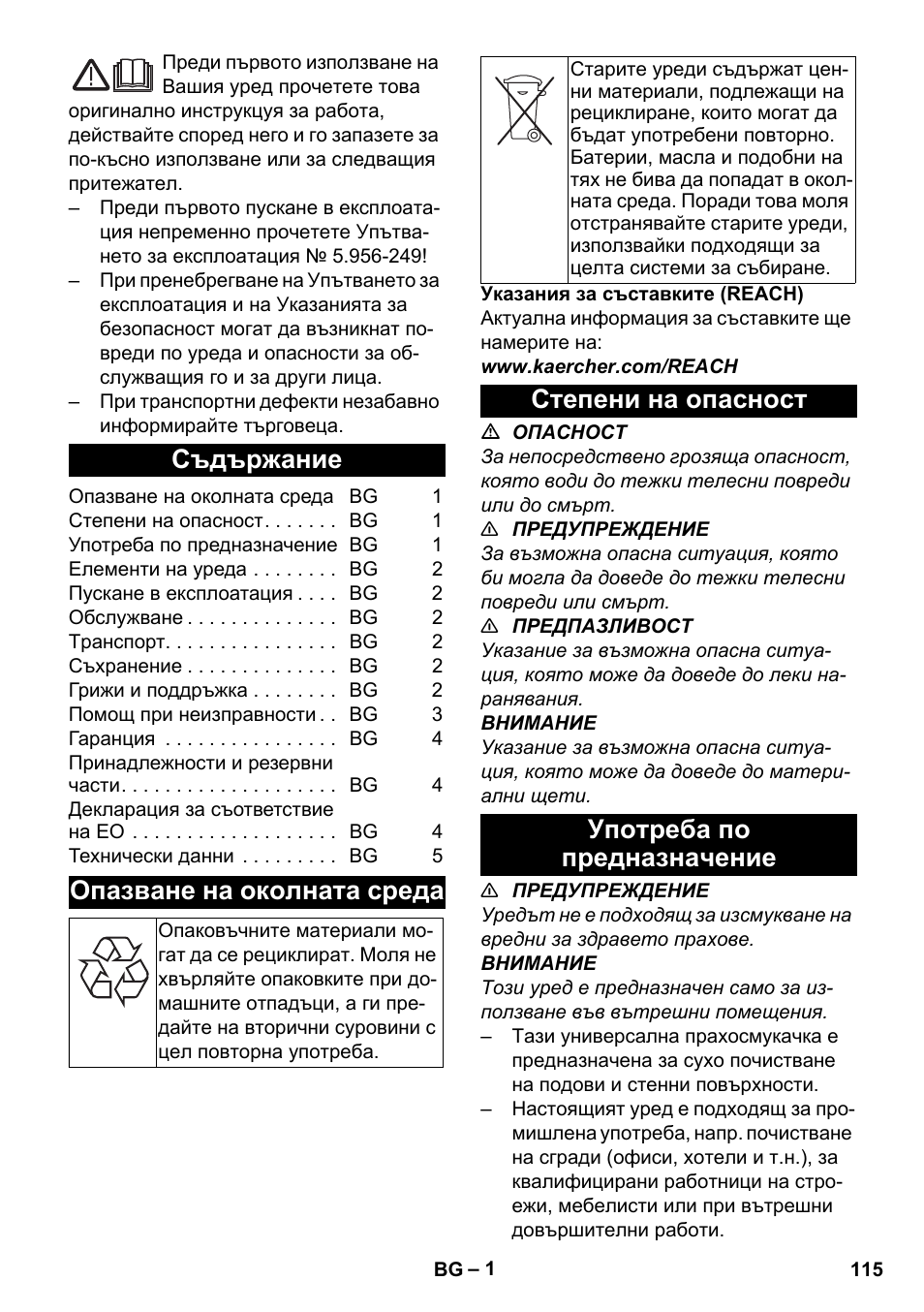 Български, Съдържание, Опазване на околната среда | Степени на опасност, Употреба по предназначение, Степени на опасност употреба по предназначение | Karcher T 7-1 eco!efficiency User Manual | Page 115 / 144