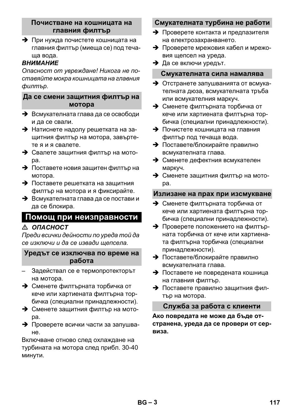 Почистване на кошницата на главния филтър, Да се смени защитния филтър на мотора, Помощ при неизправности | Уредът се изключва по време на работа, Смукателната турбина не работи, Смукателната сила намалява, Излизане на прах при изсмукване, Служба за работа с клиенти | Karcher T 7-1 eco!efficiency User Manual | Page 117 / 144