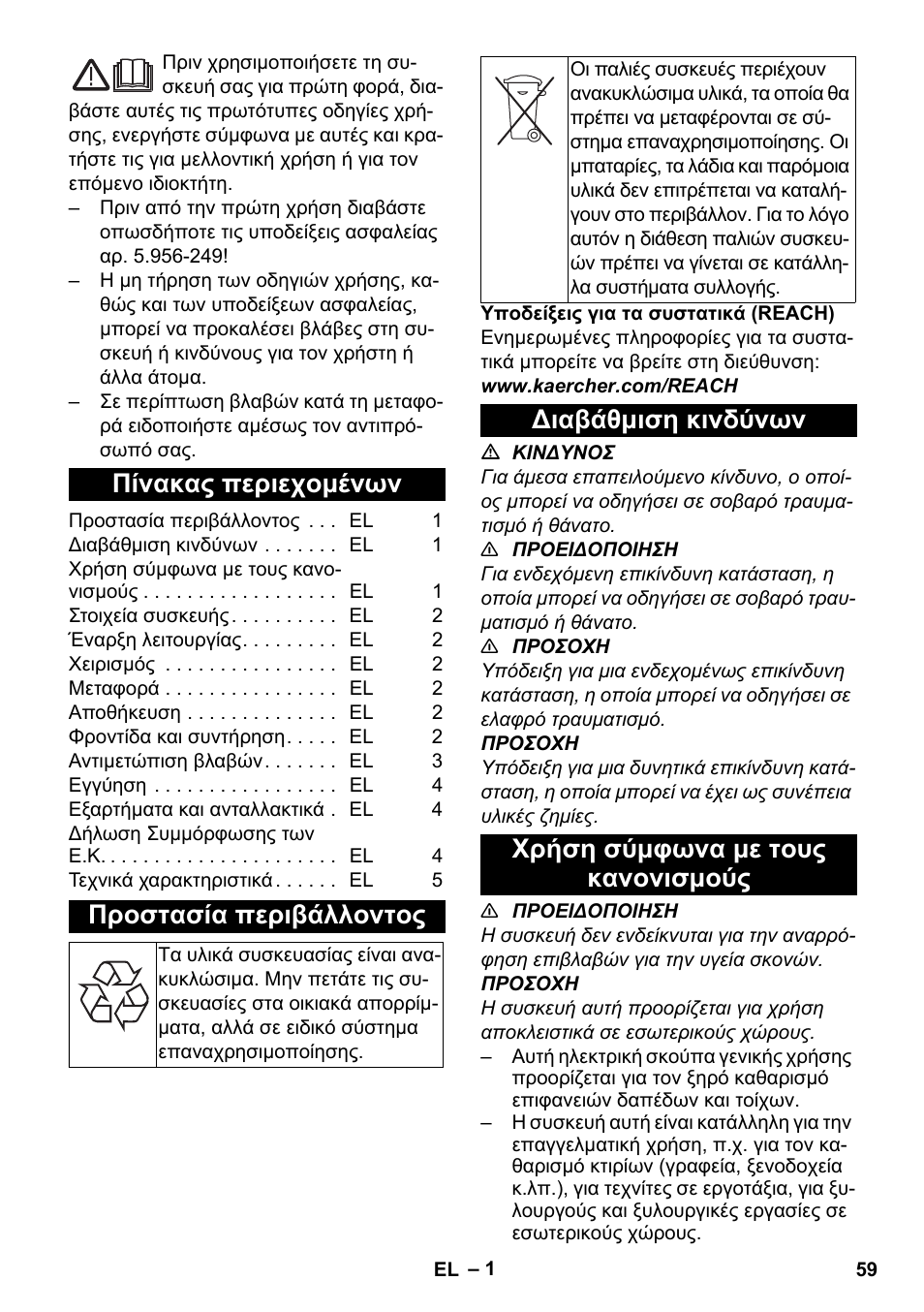 Ελληνικά, Πίνακας περιεχομένων, Προστασία περιβάλλοντος | Διαβάθμιση κινδύνων, Χρήση σύμφωνα με τους κανονισμούς | Karcher T 7-1 eco!efficiency User Manual | Page 59 / 144