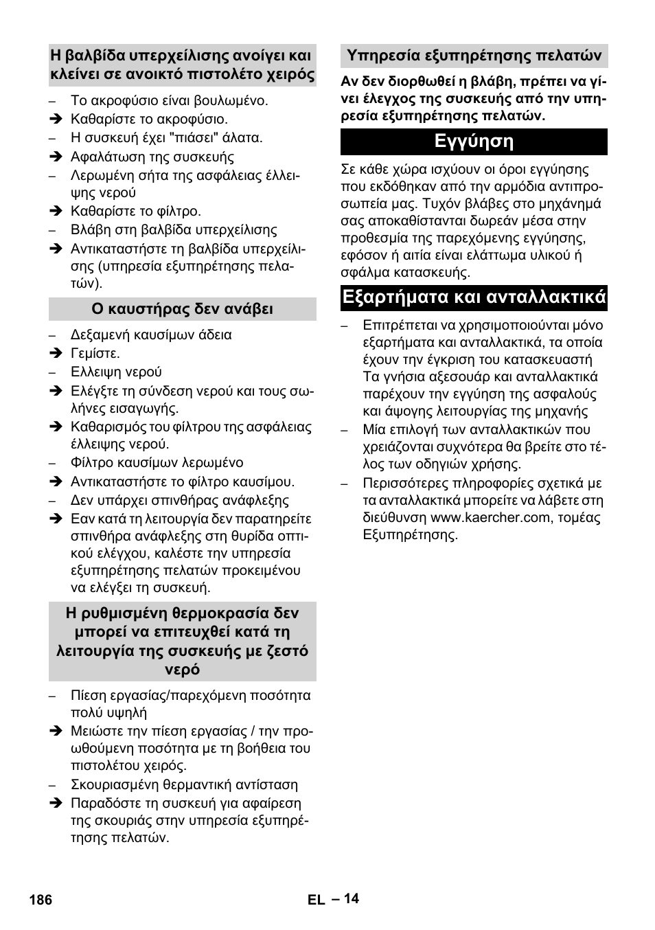 Ο καυστήρας δεν ανάβει, Υπηρεσία εξυπηρέτησης πελατών, Εγγύηση | Εξαρτήματα και ανταλλακτικά, Εγγύηση εξαρτήματα και ανταλλακτικά | Karcher HDS 1000 Be User Manual | Page 186 / 436