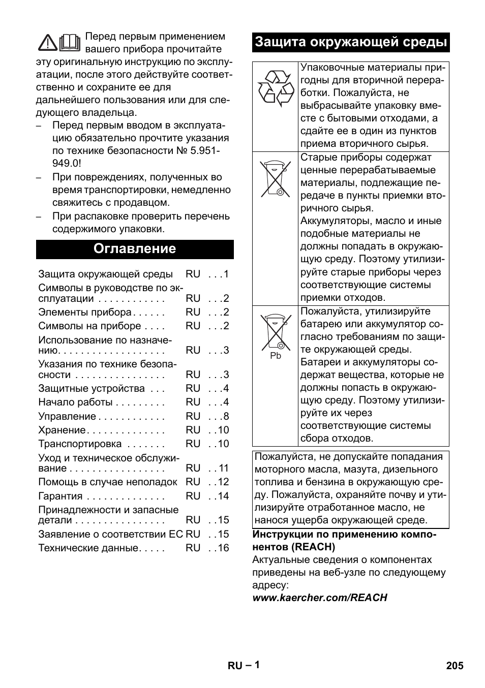 Русский, Оглавление, Защита окружающей среды | Karcher HDS 1000 Be User Manual | Page 205 / 436