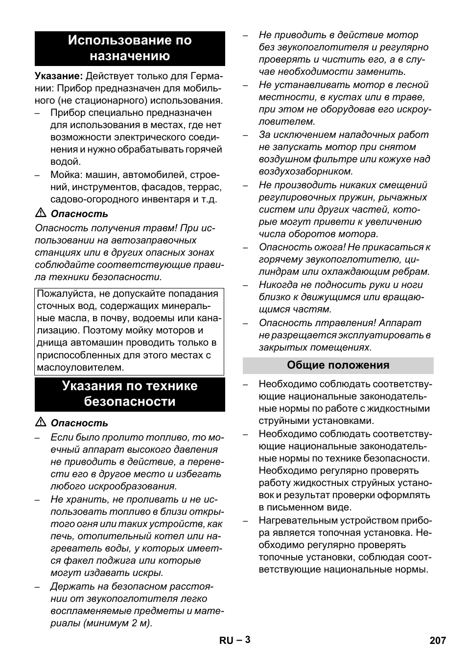 Использование по назначению, Указания по технике безопасности, Общие положения | Karcher HDS 1000 Be User Manual | Page 207 / 436