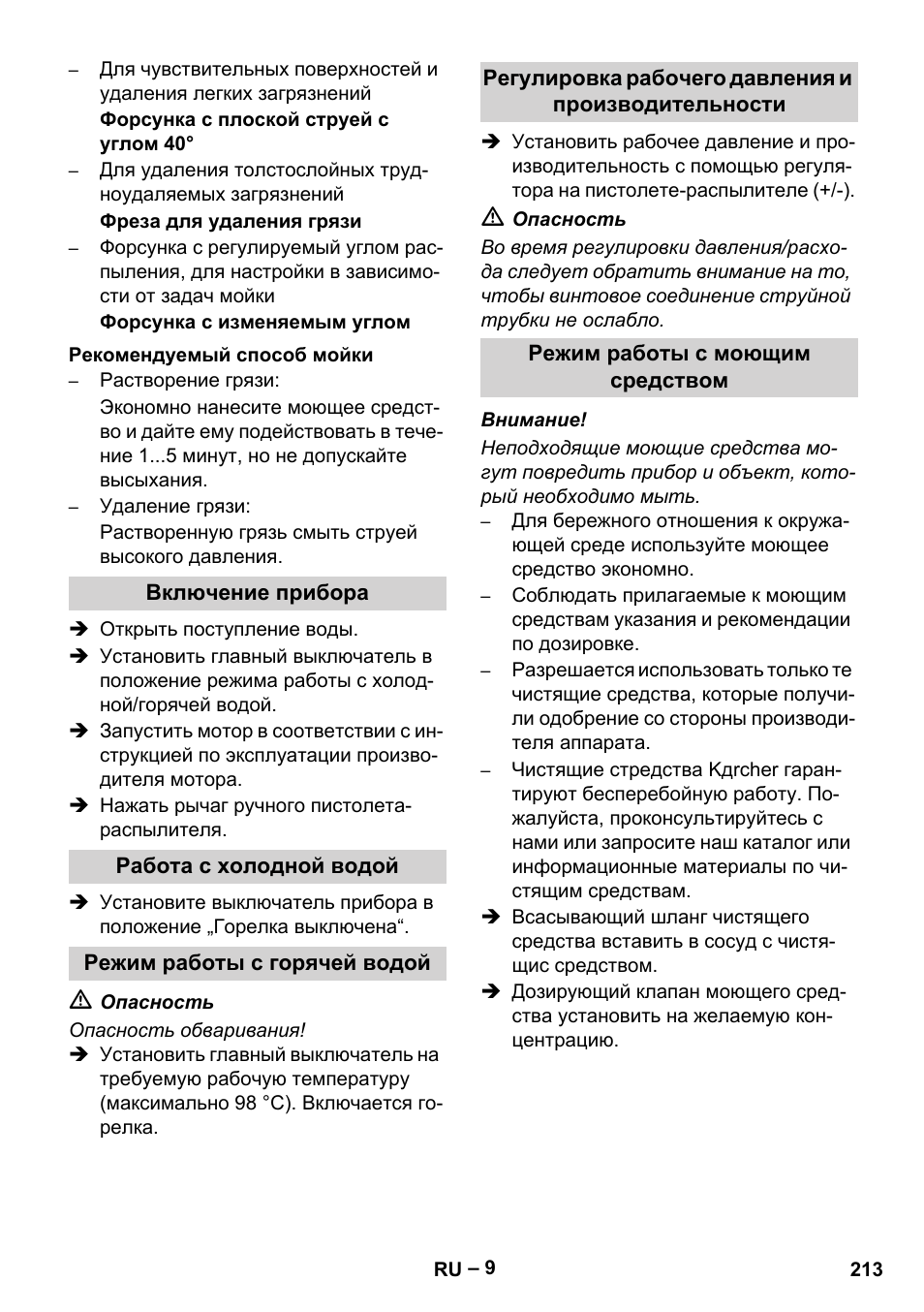 Рекомендуемый способ мойки, Включение прибора, Работа с холодной водой | Режим работы с горячей водой, Регулировка рабочего давления и производительности, Режим работы с моющим средством | Karcher HDS 1000 Be User Manual | Page 213 / 436