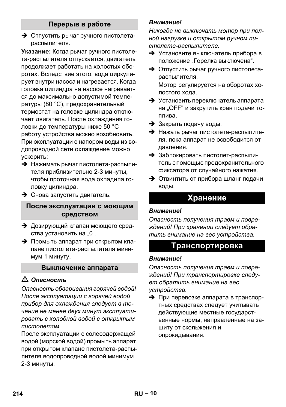 Перерыв в работе, После эксплуатации с моющим средством, Выключение аппарата | Хранение, Транспортировка, Хранение транспортировка | Karcher HDS 1000 Be User Manual | Page 214 / 436