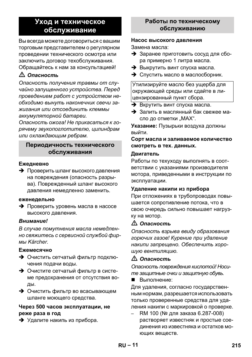 Уход и техническое обслуживание, Периодичность технического обслуживания, Ежедневно | Еженедельно, Ежемесячно, Через 500 часов эксплуатации, не реже раза в год, Работы по техническому обслуживанию, Насос высокого давления, Двигатель, Удаление накипи из прибора | Karcher HDS 1000 Be User Manual | Page 215 / 436