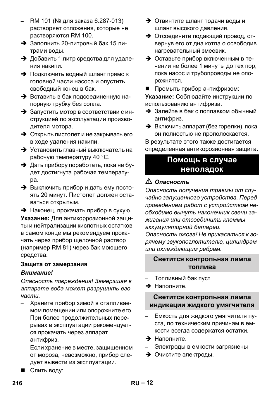 Защита от замерзания, Помощь в случае неполадок, Светится контрольная лампа топлива | Karcher HDS 1000 Be User Manual | Page 216 / 436