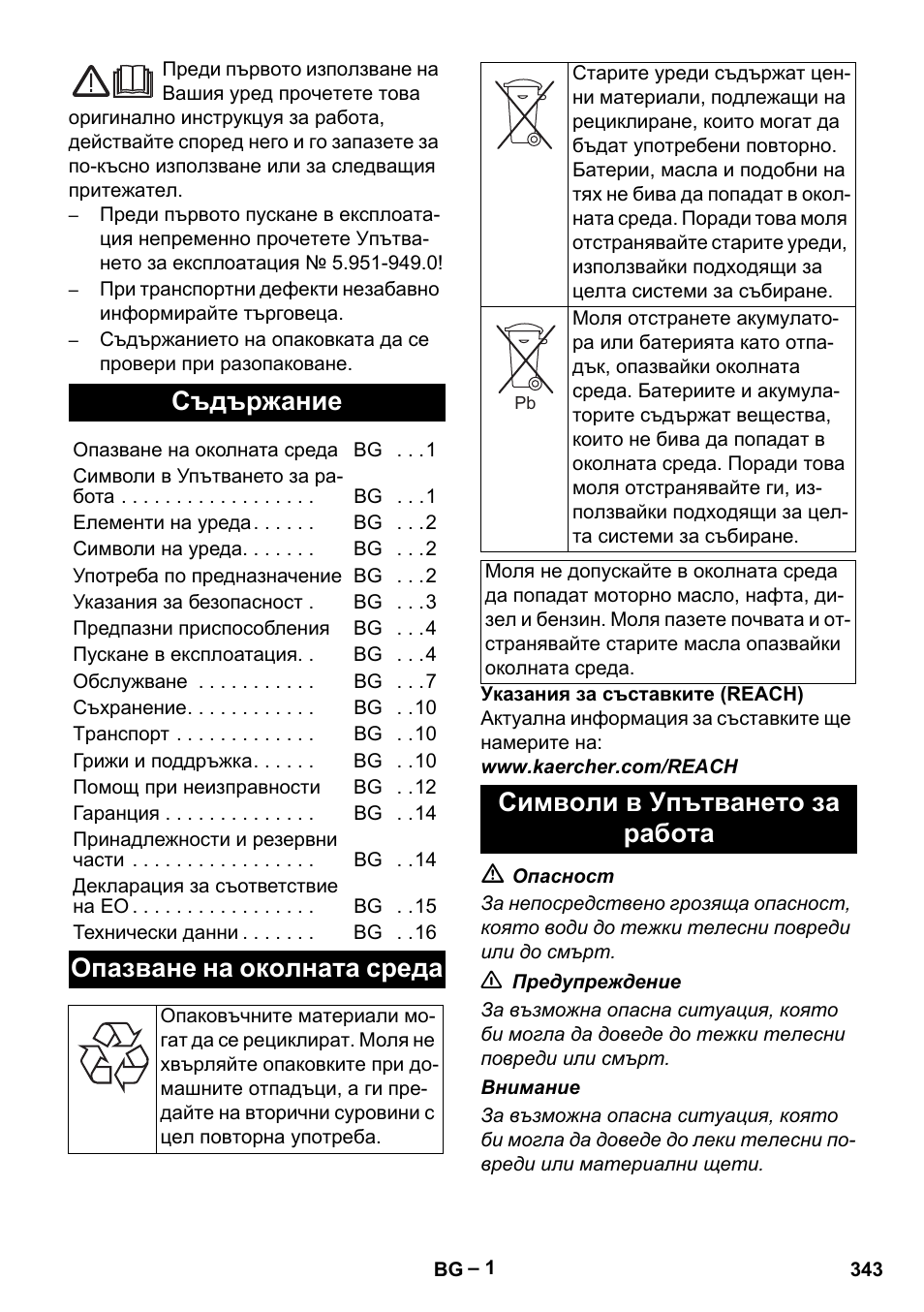 Български, Съдържание, Опазване на околната среда | Символи в упътването за работа | Karcher HDS 1000 Be User Manual | Page 343 / 436