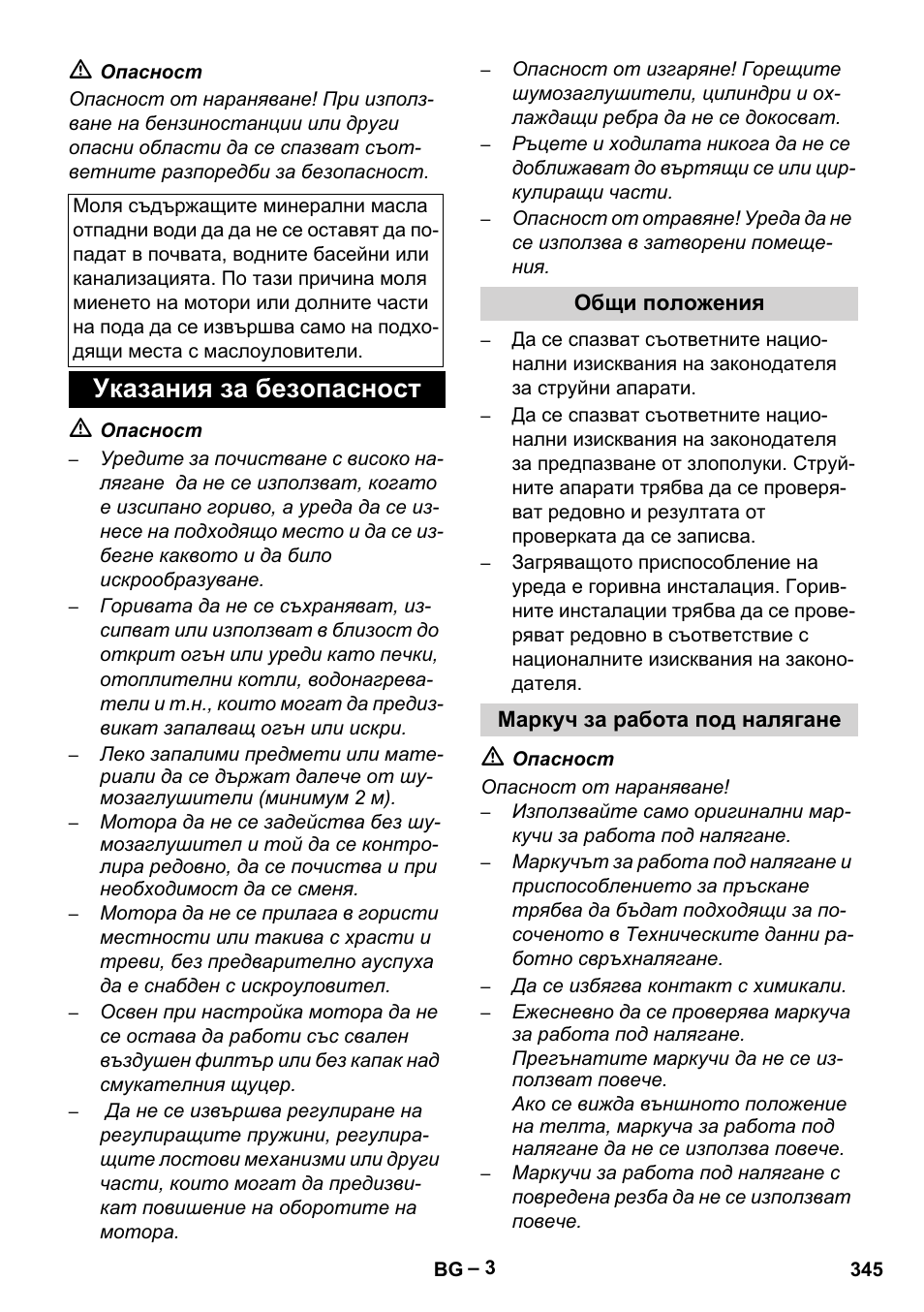 Указания за безопасност, Общи положения, Маркуч за работа под налягане | Karcher HDS 1000 Be User Manual | Page 345 / 436