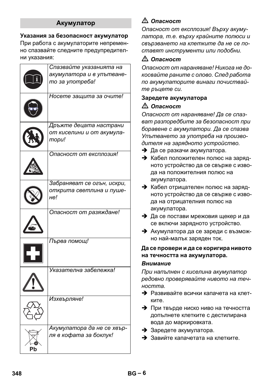 Акумулатор, Указания за безопасност акумулатор, Заредете акумулатора | Karcher HDS 1000 Be User Manual | Page 348 / 436