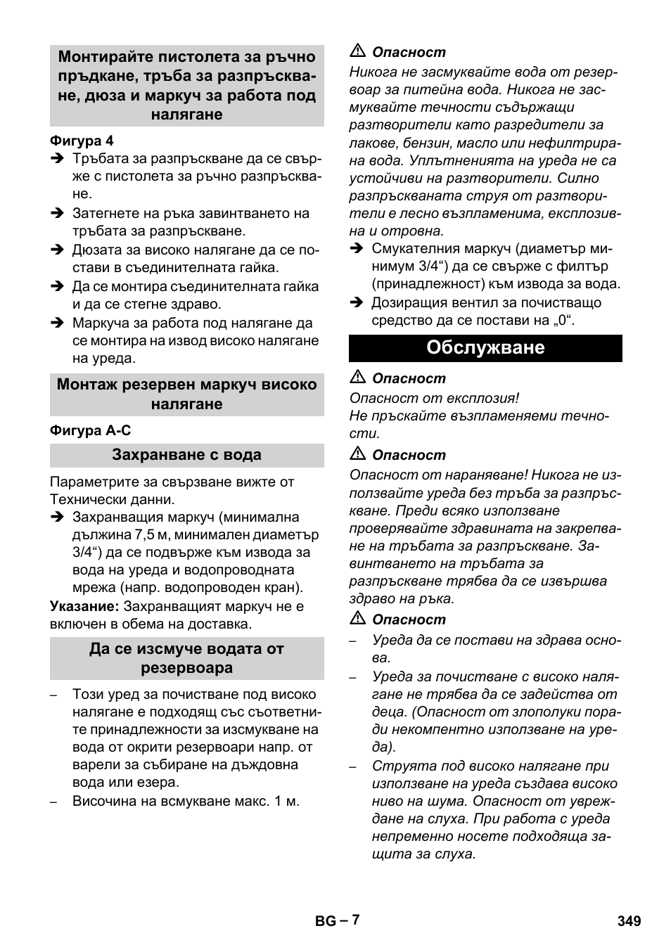 Монтаж резервен маркуч високо налягане, Захранване с вода, Да се изсмуче водата от резервоара | Обслужване | Karcher HDS 1000 Be User Manual | Page 349 / 436