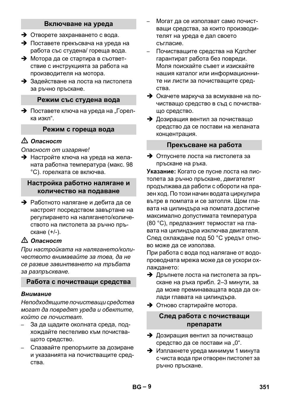 Включване на уреда, Режим със студена вода, Режим с гореща вода | Работа с почистващи средства, Прекъсване на работа, След работа с почистващи препарати | Karcher HDS 1000 Be User Manual | Page 351 / 436