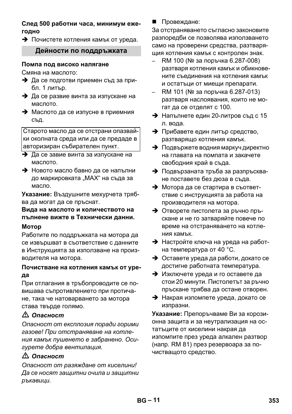 След 500 работни часа, минимум ежегодно, Дейности по поддръжката, Помпа под високо налягане | Мотор, Почистване на котления камък от уреда | Karcher HDS 1000 Be User Manual | Page 353 / 436