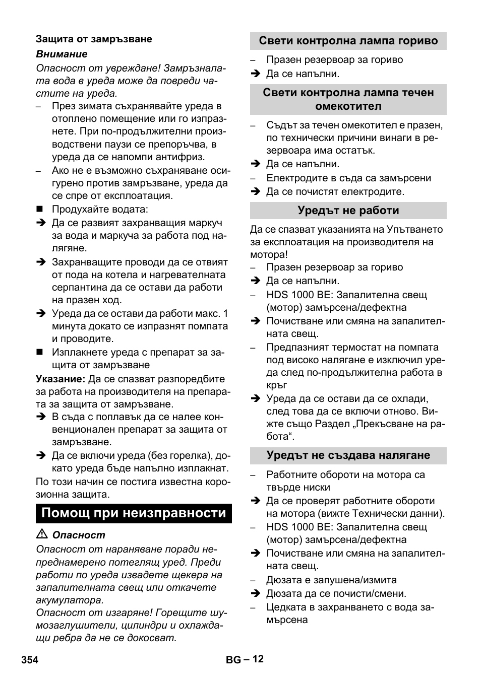 Защита от замръзване, Помощ при неизправности, Свети контролна лампа гориво | Свети контролна лампа течен омекотител, Уредът не работи, Уредът не създава налягане | Karcher HDS 1000 Be User Manual | Page 354 / 436