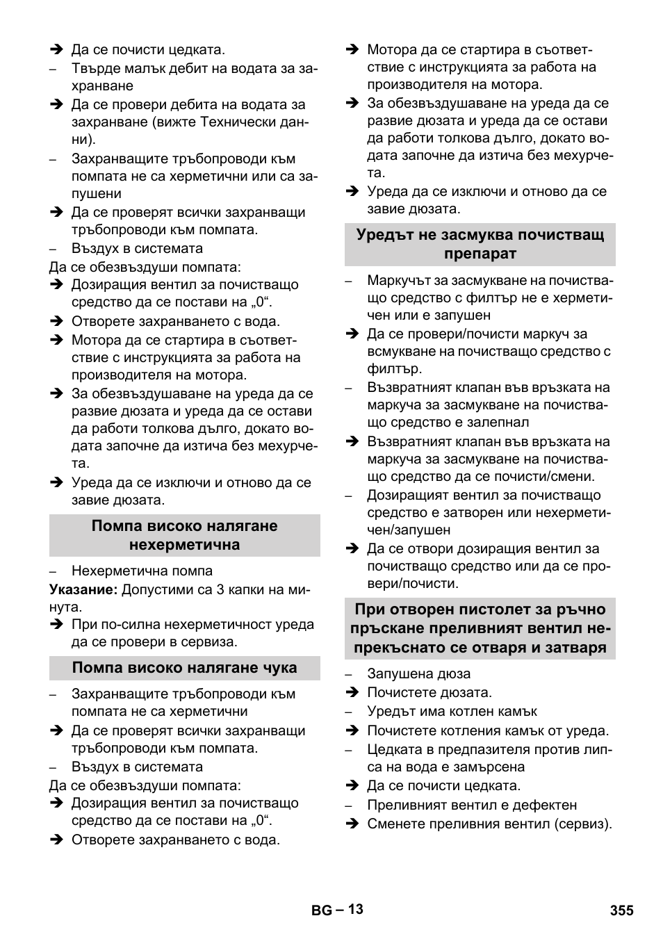 Помпа високо налягане нехерметична, Помпа високо налягане чука, Уредът не засмуква почистващ препарат | Karcher HDS 1000 Be User Manual | Page 355 / 436