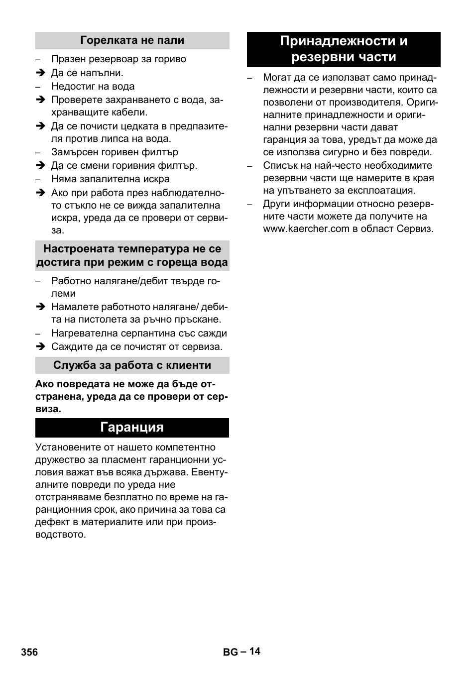 Горелката не пали, Служба за работа с клиенти, Гаранция | Принадлежности и резервни части, Гаранция принадлежности и резервни части | Karcher HDS 1000 Be User Manual | Page 356 / 436