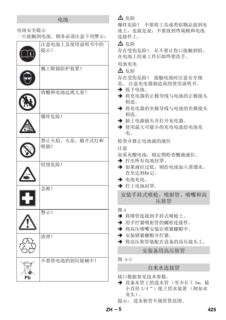 电池安全提示, 电池充电, 检查并修正电池液的液位 | 安装手持式喷枪、喷射管、喷嘴和高 压软管, 安装备用高压软管, 自来水连接管 | Karcher HDS 1000 Be User Manual | Page 425 / 436