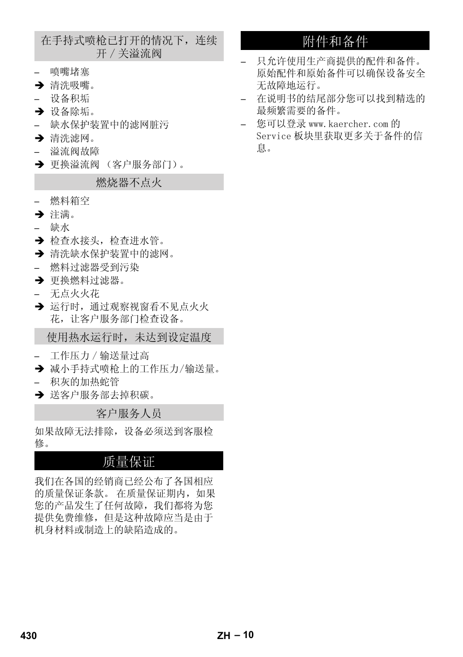 在手持式喷枪已打开的情况下，连续 开/关溢流阀, 燃烧器不点火, 使用热水运行时，未达到设定温度 | 客户服务人员, 质量保证, 附件和备件, 䋼䞣ֱ䆕 䰘ӊ੠໛ӊ | Karcher HDS 1000 Be User Manual | Page 430 / 436