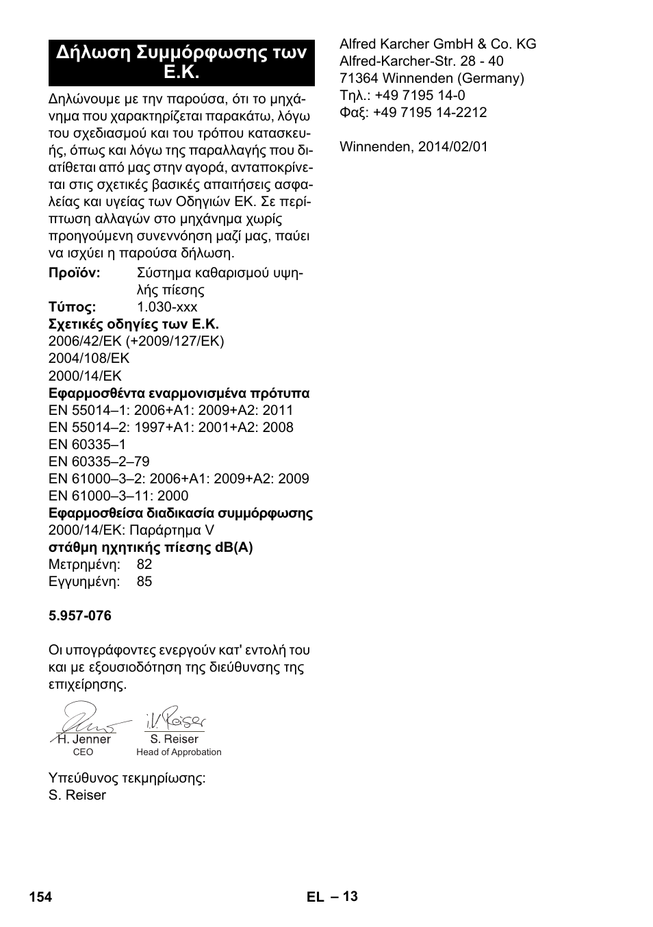Δήλωση συμμόρφωσης των ε.κ | Karcher HDS-E 8-16-4 M 36 KW User Manual | Page 154 / 344