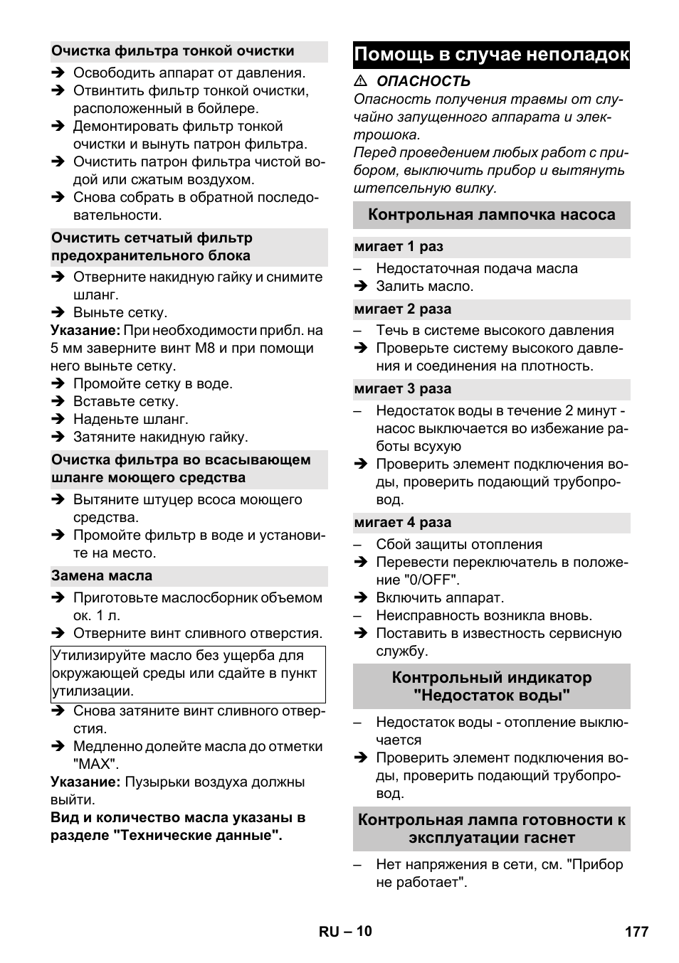 Очистка фильтра тонкой очистки, Очистить сетчатый фильтр предохранительного блока, Замена масла | Помощь в случае неполадок, Контрольная лампочка насоса, Мигает 1 раз, Мигает 2 раза, Мигает 3 раза, Мигает 4 раза, Контрольный индикатор "недостаток воды | Karcher HDS-E 8-16-4 M 36 KW User Manual | Page 177 / 344