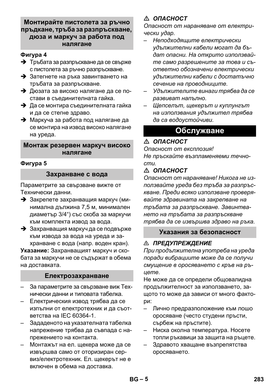 Монтаж резервен маркуч високо налягане, Захранване с вода, Електрозахранване | Обслужване, Указания за безопасност | Karcher HDS-E 8-16-4 M 36 KW User Manual | Page 283 / 344