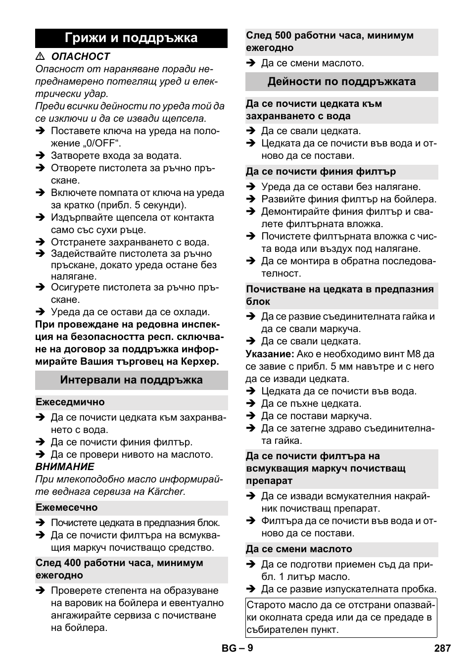 Грижи и поддръжка, Интервали на поддръжка, Ежеседмично | Ежемесечно, След 400 работни часа, минимум ежегодно, След 500 работни часа, минимум ежегодно, Дейности по поддръжката, Да се почисти цедката към захранването с вода, Да се почисти финия филтър, Почистване на цедката в предпазния блок | Karcher HDS-E 8-16-4 M 36 KW User Manual | Page 287 / 344
