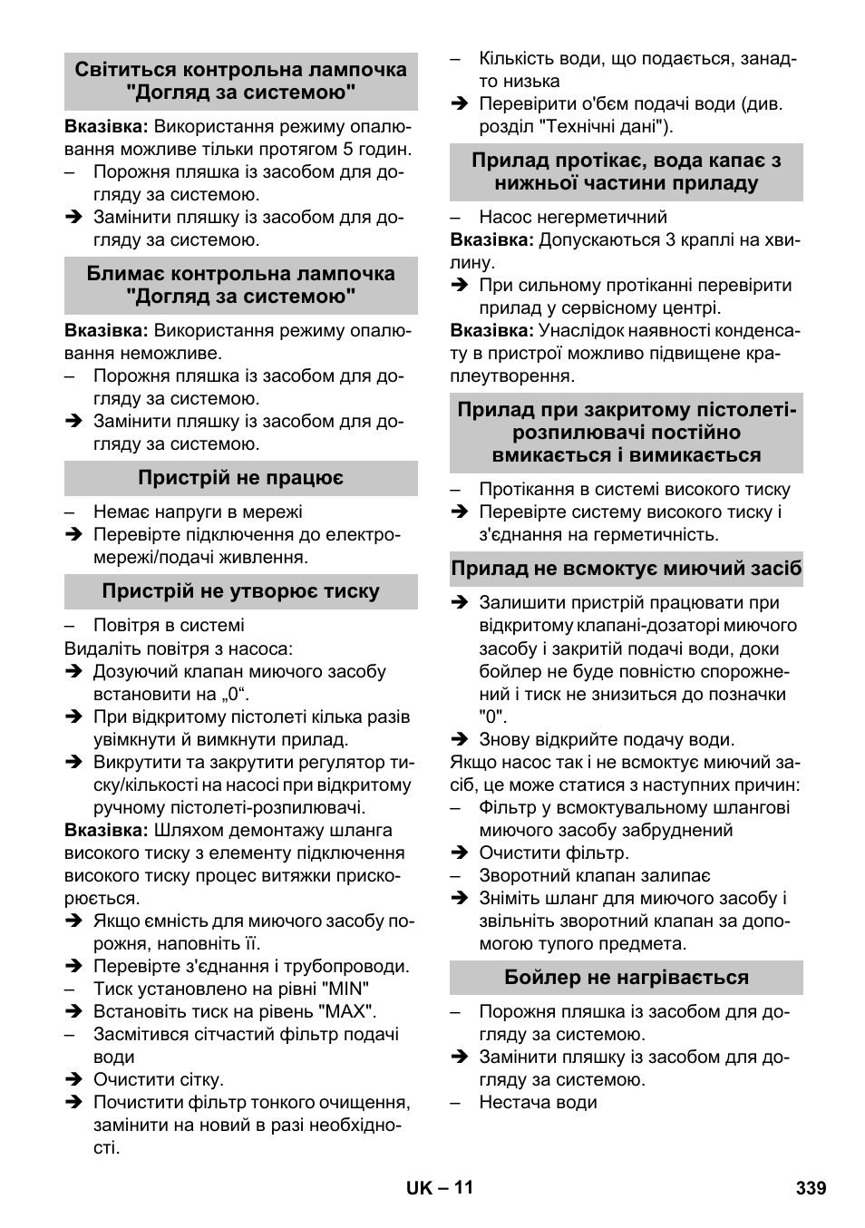 Світиться контрольна лампочка "догляд за системою, Блимає контрольна лампочка "догляд за системою, Пристрій не працює | Пристрій не утворює тиску, Прилад не всмоктує миючий засіб, Бойлер не нагрівається | Karcher HDS-E 8-16-4 M 36 KW User Manual | Page 339 / 344