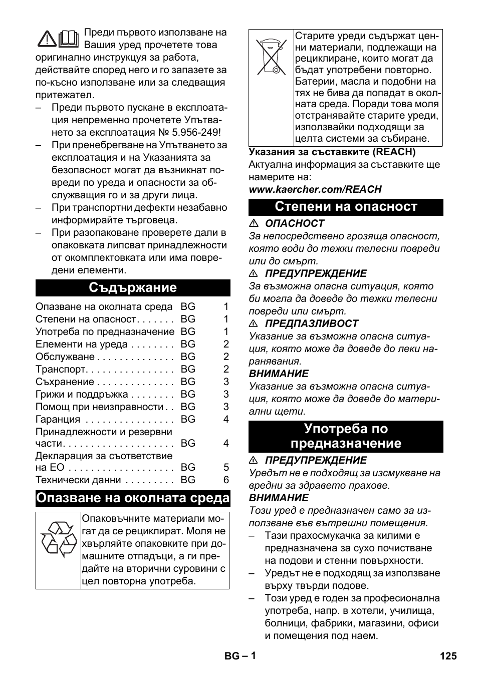 Български, Съдържание, Опазване на околната среда | Степени на опасност, Употреба по предназначение, Степени на опасност употреба по предназначение | Karcher CV 38-2 Adv User Manual | Page 125 / 156