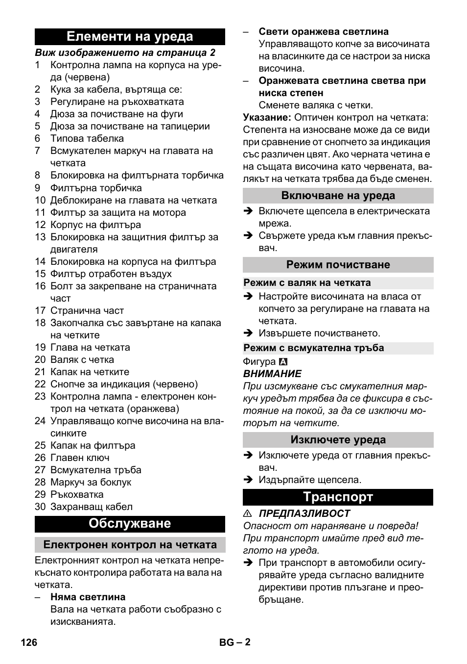 Елементи на уреда, Обслужване, Електронен контрол на четката | Включване на уреда, Режим почистване, Режим с валяк на четката, Режим с всмукателна тръба, Изключете уреда, Tранспoрт, Елементи на уреда обслужване | Karcher CV 38-2 Adv User Manual | Page 126 / 156
