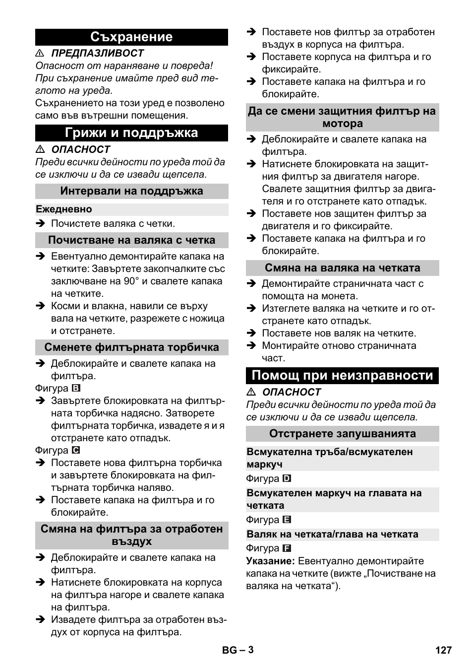Съхранение, Грижи и поддръжка, Интервали на поддръжка | Ежедневно, Почистване на валяка с четка, Сменете филтърната торбичка, Смяна на филтъра за отработен въздух, Да се смени защитния филтър на мотора, Смяна на валяка на четката, Помощ при неизправности | Karcher CV 38-2 Adv User Manual | Page 127 / 156