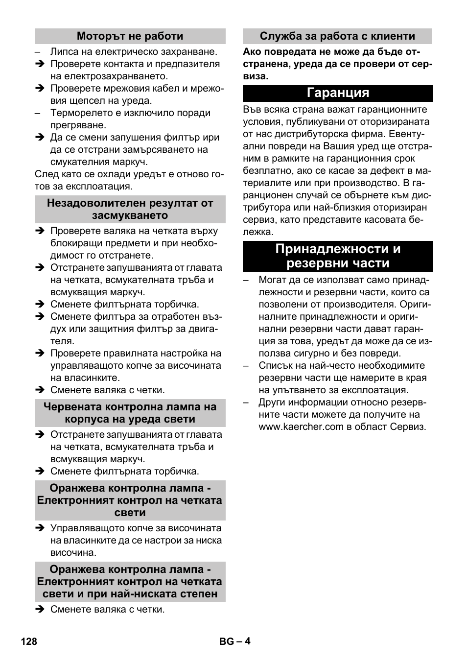 Моторът не работи, Незадоволителен резултат от засмукването, Служба за работа с клиенти | Гаранция, Принадлежности и резервни части, Гаранция принадлежности и резервни части | Karcher CV 38-2 Adv User Manual | Page 128 / 156