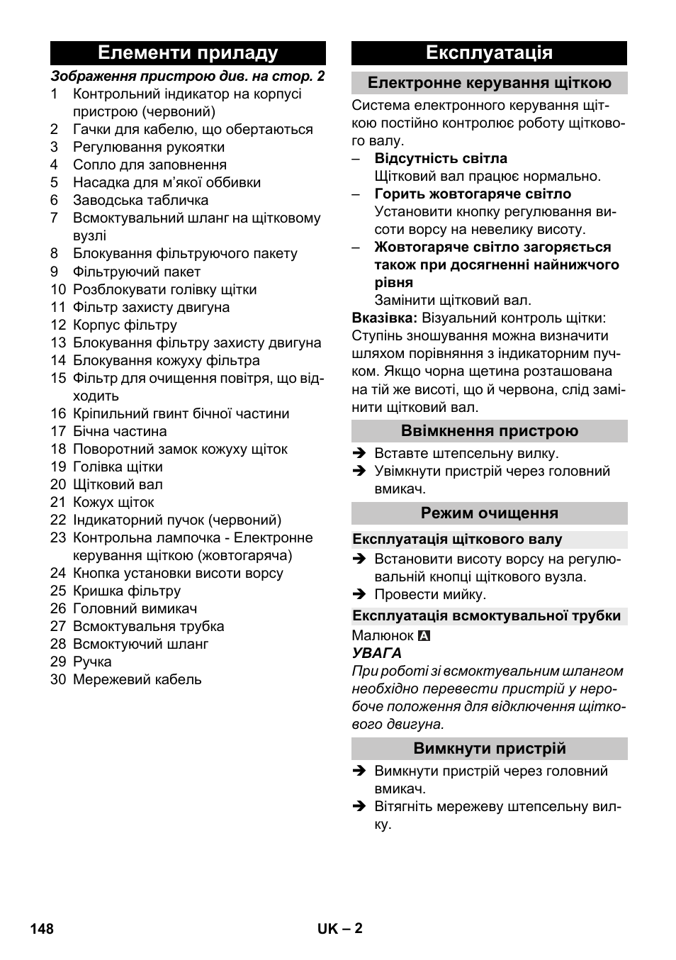 Елементи приладу, Експлуатація, Електронне керування щіткою | Ввімкнення пристрою, Режим очищення, Експлуатація щіткового валу, Експлуатація всмоктувальної трубки, Вимкнути пристрій, Елементи приладу експлуатація | Karcher CV 38-2 Adv User Manual | Page 148 / 156