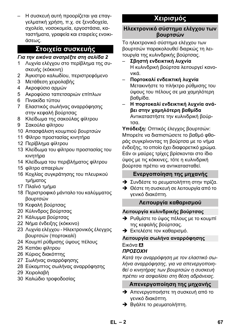Στοιχεία συσκευής, Χειρισμός, Ηλεκτρονικό σύστημα ελέγχου των βουρτσών | Ενεργοποίηση της μηχανής, Λειτουργία καθαρισμού, Λειτουργία κυλινδρικής βούρτσας, Λειτουργία σωλήνα αναρρόφησης, Απενεργοποίηση της μηχανής, Στοιχεία συσκευής χειρισμός | Karcher CV 38-2 Adv User Manual | Page 67 / 156