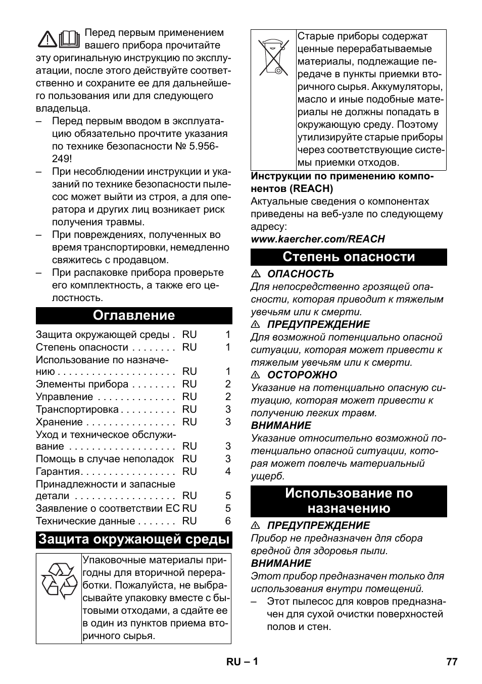Русский, Оглавление, Защита окружающей среды | Степень опасности, Использование по назначению, Степень опасности использование по назначению | Karcher CV 38-2 Adv User Manual | Page 77 / 156