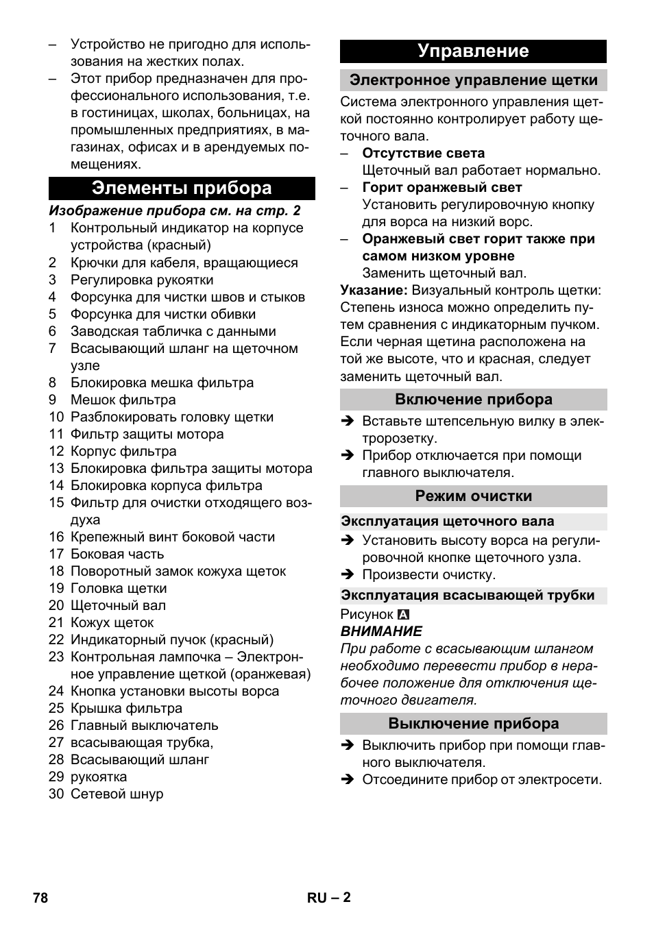 Элементы прибора, Управление, Электронное управление щетки | Включение прибора, Режим очистки, Эксплуатация щеточного вала, Эксплуатация всасывающей трубки, Выключение прибора, Элементы прибора управление | Karcher CV 38-2 Adv User Manual | Page 78 / 156