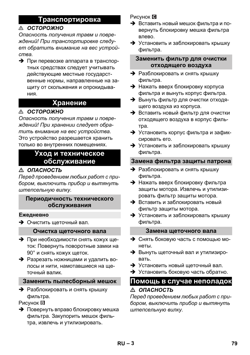 Транспортировка, Хранение, Уход и техническое обслуживание | Периодичность технического обслуживания, Ежедневно, Очистка щеточного вала, Заменить пылесборный мешок, Заменить фильтр для очистки отходящего воздуха, Замена фильтра защиты патрона, Замена щеточного вала | Karcher CV 38-2 Adv User Manual | Page 79 / 156