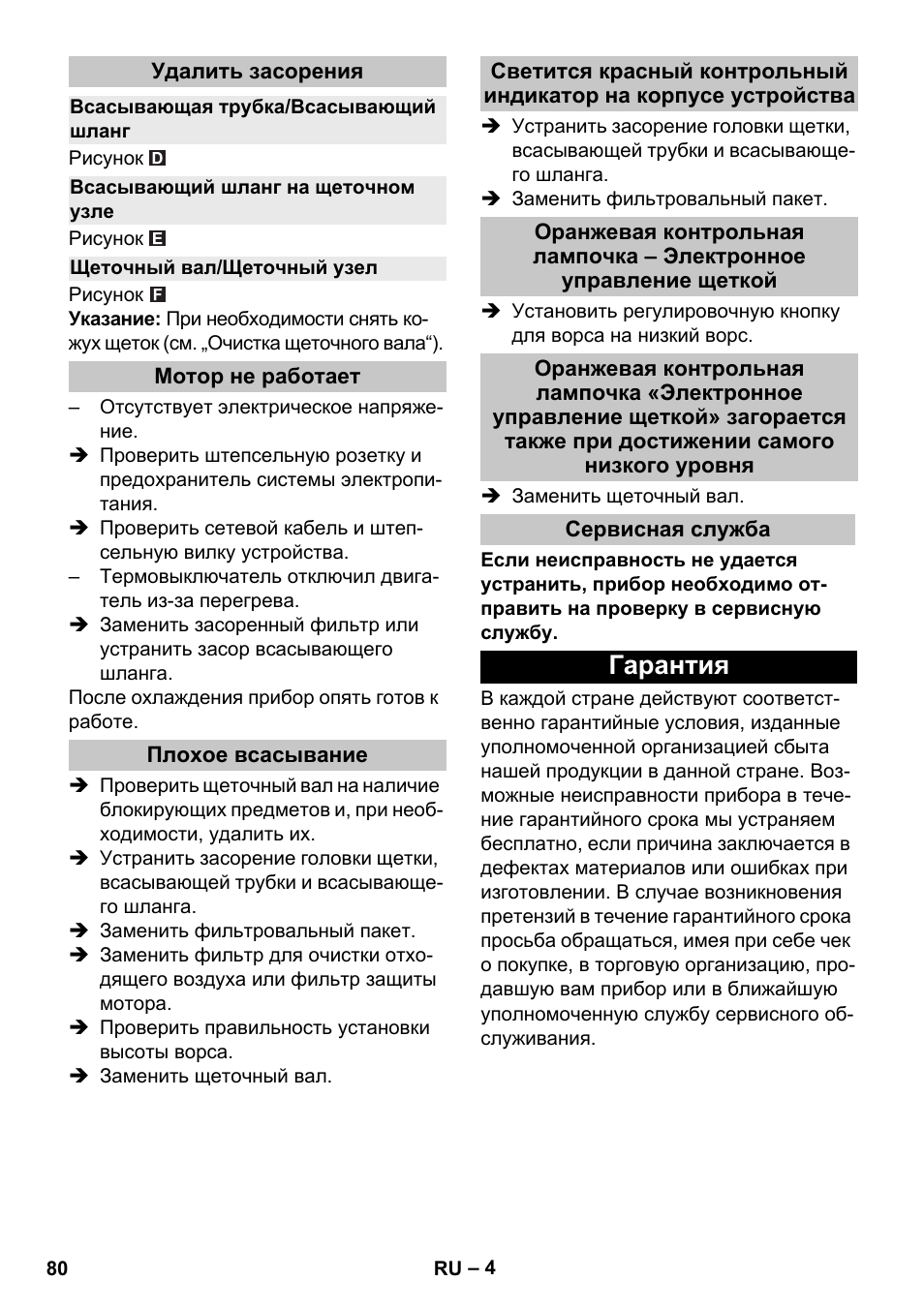 Удалить засорения, Всасывающая трубка/всасывающий шланг, Всасывающий шланг на щеточном узле | Щеточный вал/щеточный узел, Мотор не работает, Плохое всасывание, Сервисная служба, Гарантия | Karcher CV 38-2 Adv User Manual | Page 80 / 156