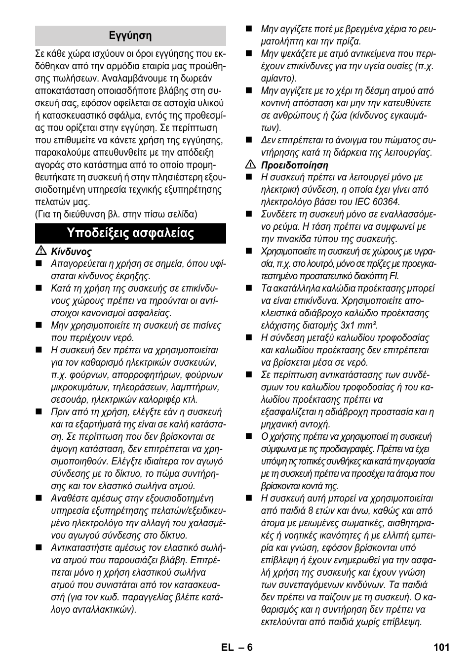 Υποδείξεις ασφαλείας | Karcher SC 2-500 C User Manual | Page 101 / 254
