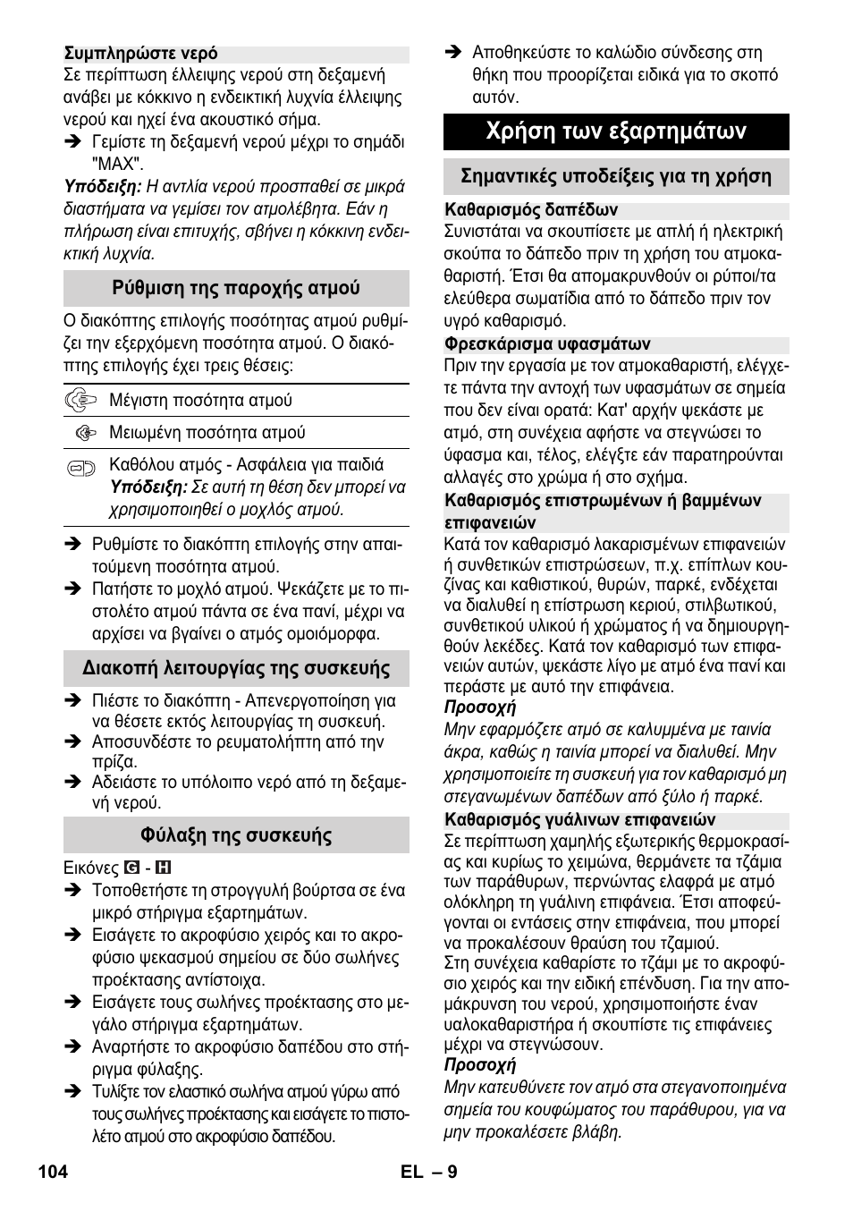 Χρήση των εξαρτημάτων | Karcher SC 2-500 C User Manual | Page 104 / 254