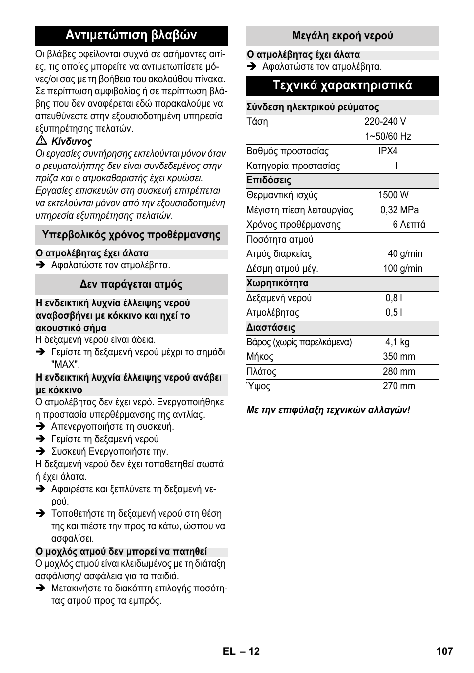 Αντιμετώπιση βλαβών, Τεχνικά χαρακτηριστικά | Karcher SC 2-500 C User Manual | Page 107 / 254