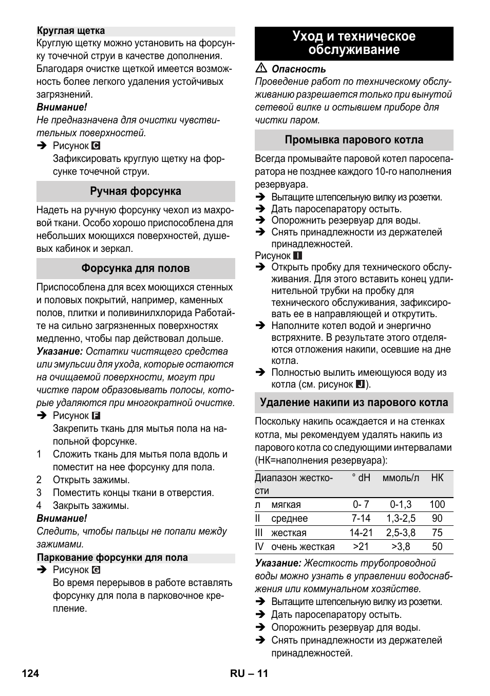Уход и техническое обслуживание | Karcher SC 2-500 C User Manual | Page 124 / 254