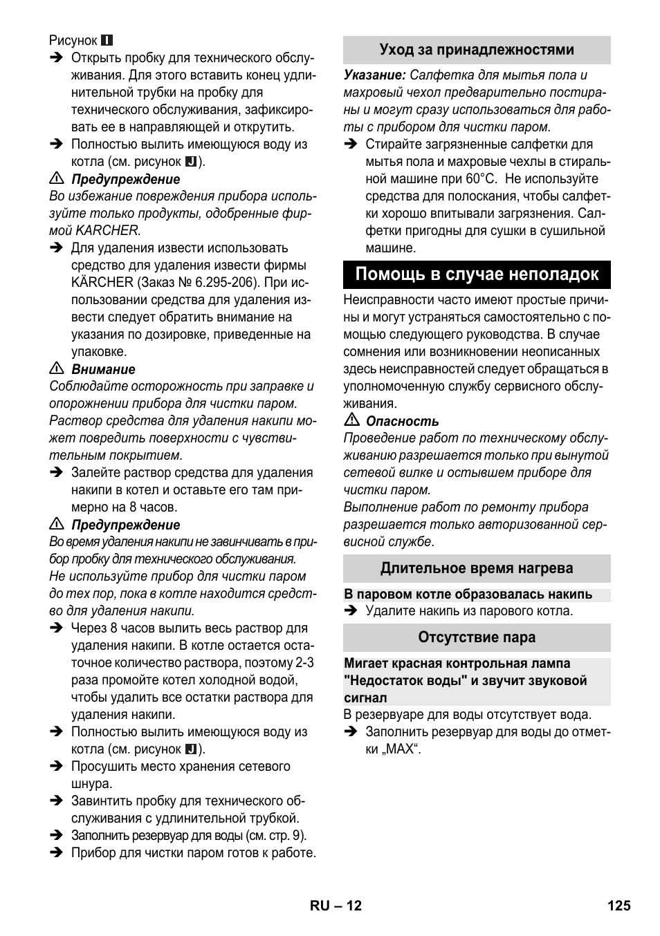 Помощь в случае неполадок | Karcher SC 2-500 C User Manual | Page 125 / 254