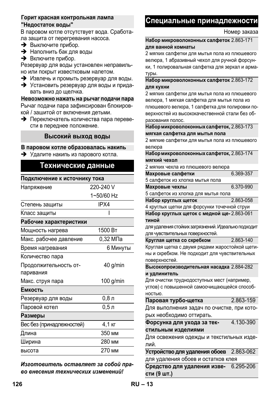 Технические данные, Специальные принадлежности | Karcher SC 2-500 C User Manual | Page 126 / 254