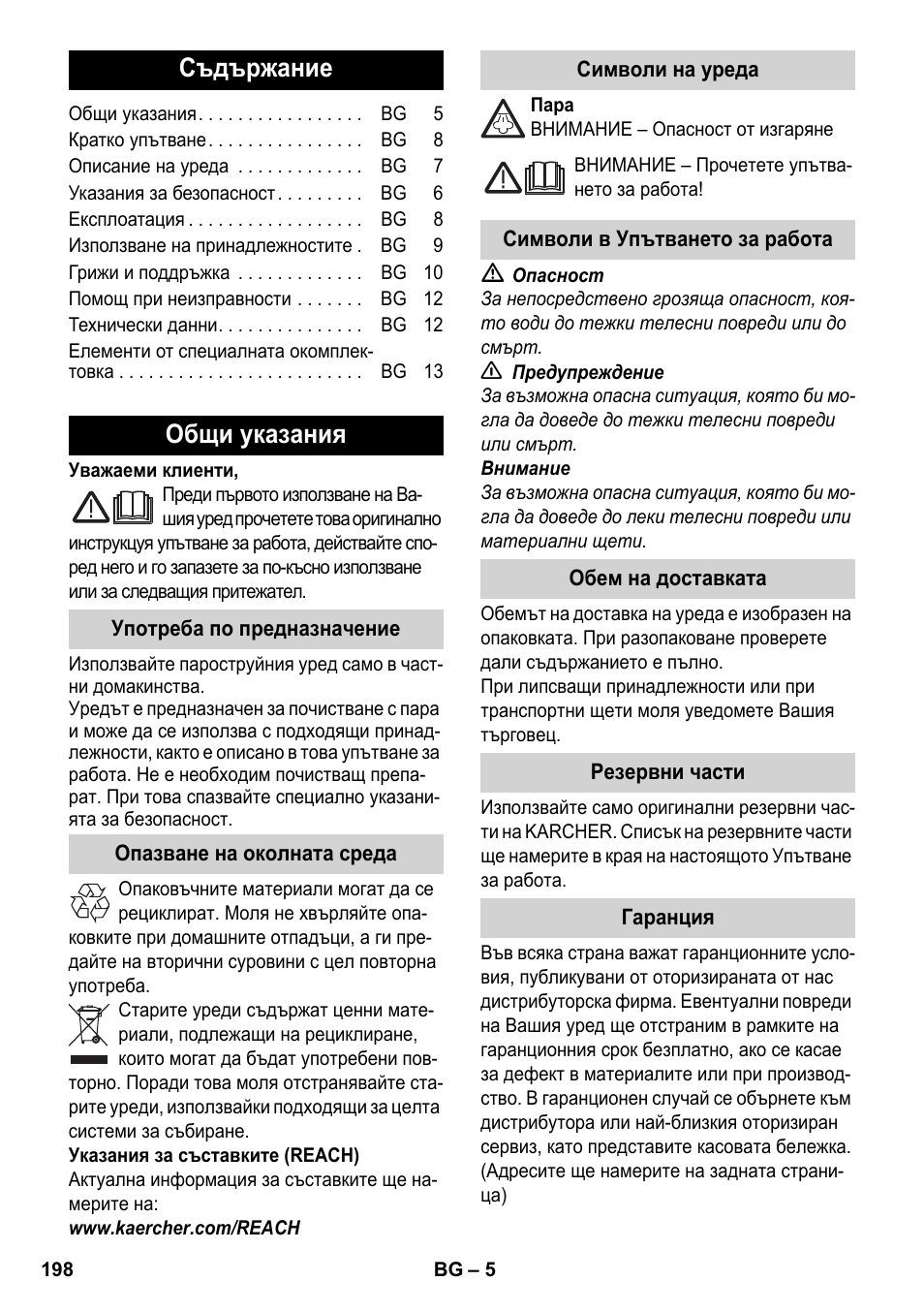 Български, Съдържание, Общи указания | Karcher SC 2-500 C User Manual | Page 198 / 254